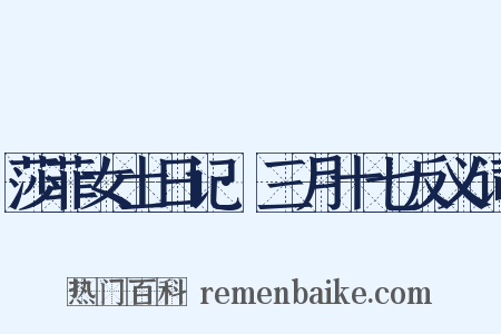 莎菲女士日记·三月十七反义词是什么意思的图片